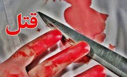 فرزندکشی و زن کشی تا کی؟
